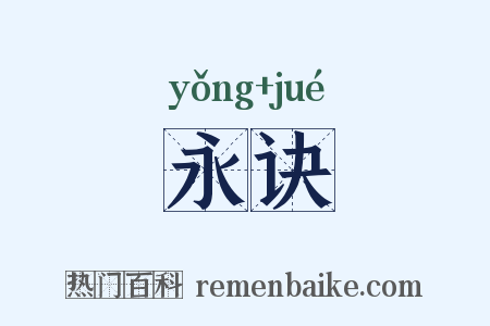 永诀是什么意思的图片